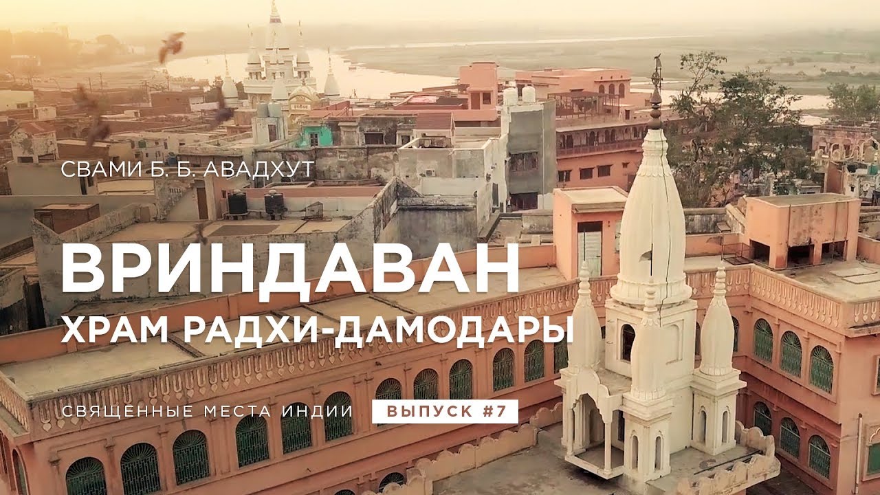 #7. Вриндаван. Храм Радхи-Дамодары
