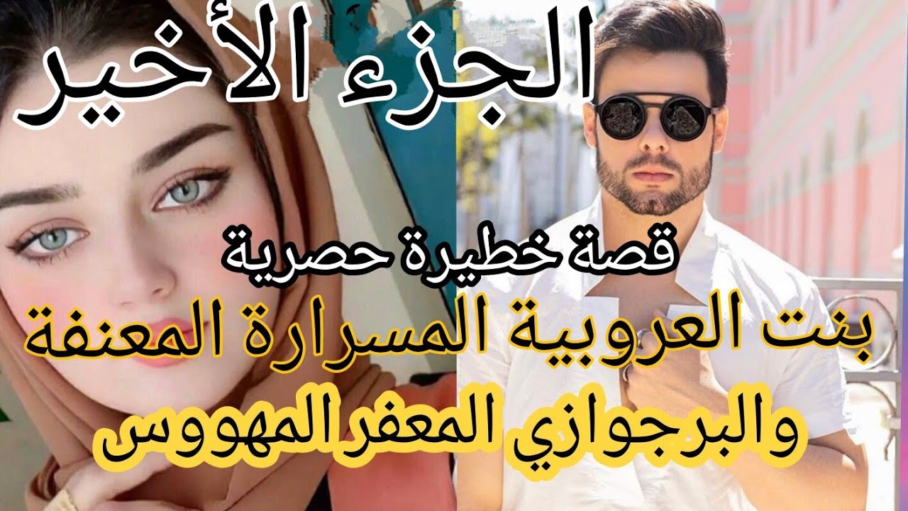 زواج إجباري :بنت العروبية المسرارة المعنفة 😰 والبرجوازي المعفر المهووس القاسي 😰 قصة زوينة بزااااف 😘