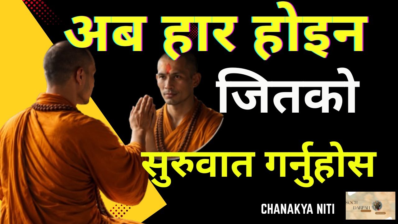 विगतका नराम्रा यादहरूबाट कसरी बाहिर निस्कने? | How to Let Go of the Past | Soch Darpan