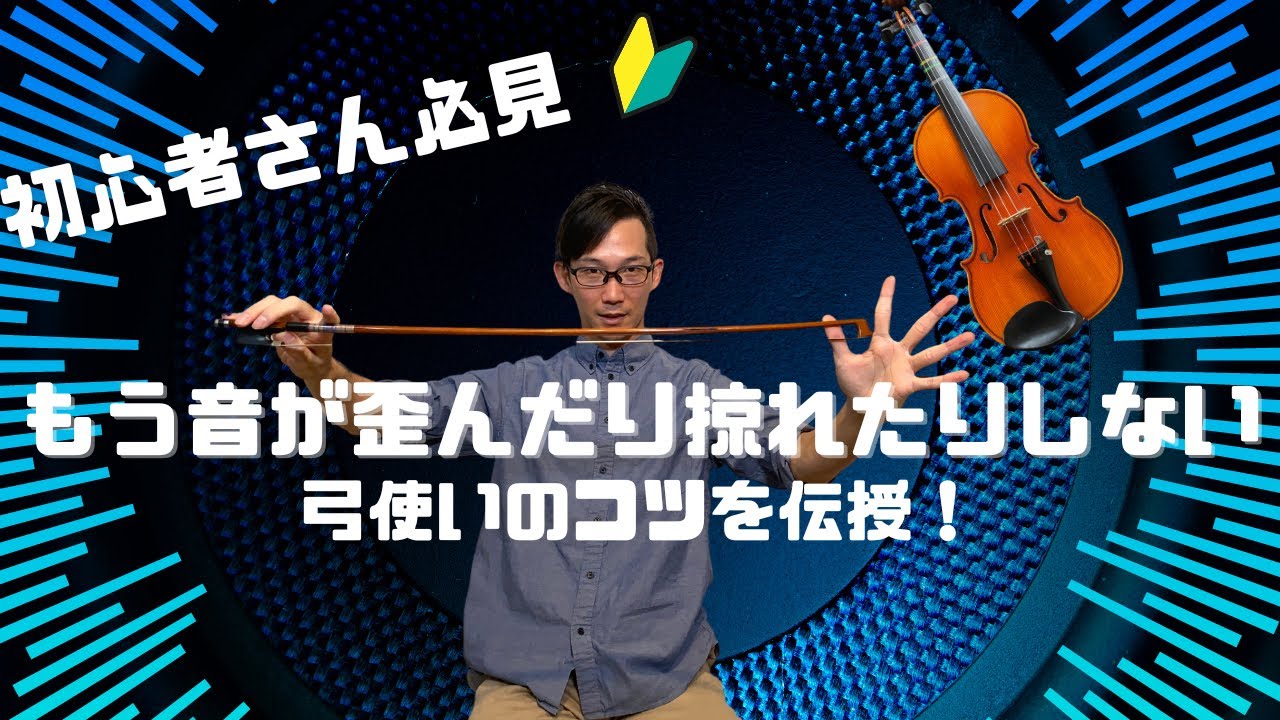 【初心者向け】ボーイングのコツ 〜ヴァイオリン弓の攻略法〜