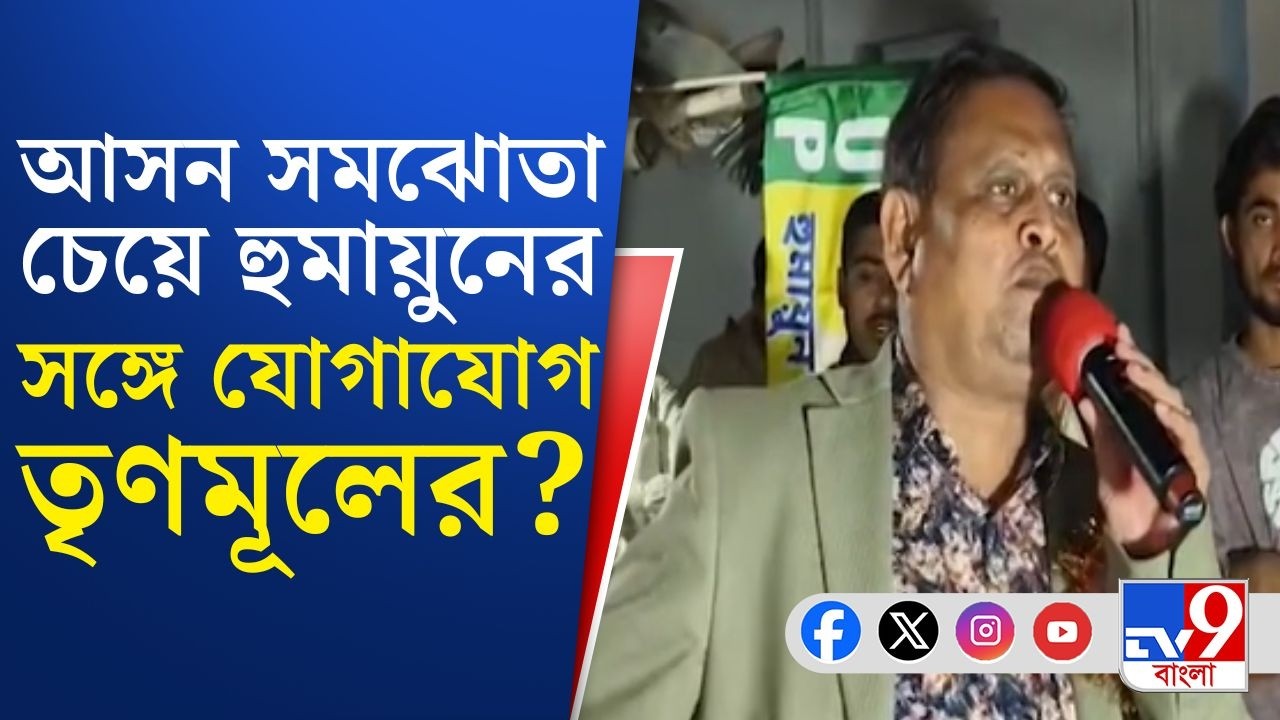 Humayun Kabir on Vote 2026: 'আগে একটা টিকিট দেয়নি, এখন ১৪টি ছাড়তে চাইছে', বিস্ফোরক দাবি হুমায়ুনের