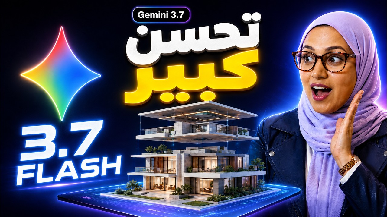 Gemini 3.7 Flash  ... أين قوته؟ جوجل أطلقت نموذج سريع بقدرات برمجية عالية