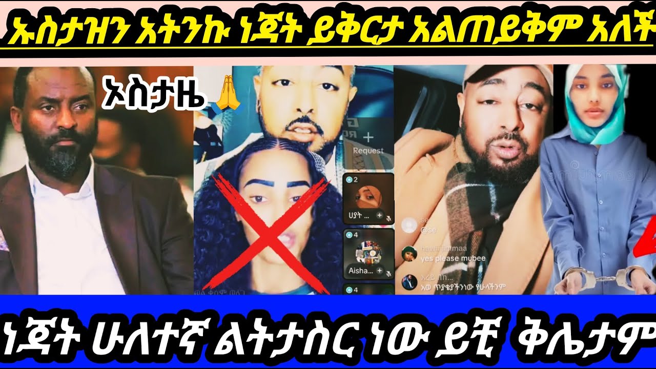 ነጃት ሁለተኛ ልትታሰር ነው 👮🚔አቡኪን ሙልጭ አድርጋ ሰደበችዉ ጦር  ከሙቤ ሚዲያ #short
