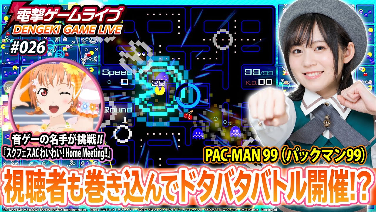 中島由貴の電撃ゲームライブ #026【PAC-MAN 99、ラブライブ！スクールアイドルフェスティバル～after school ACTIVITY～ わいわい！Home Meeting!!】