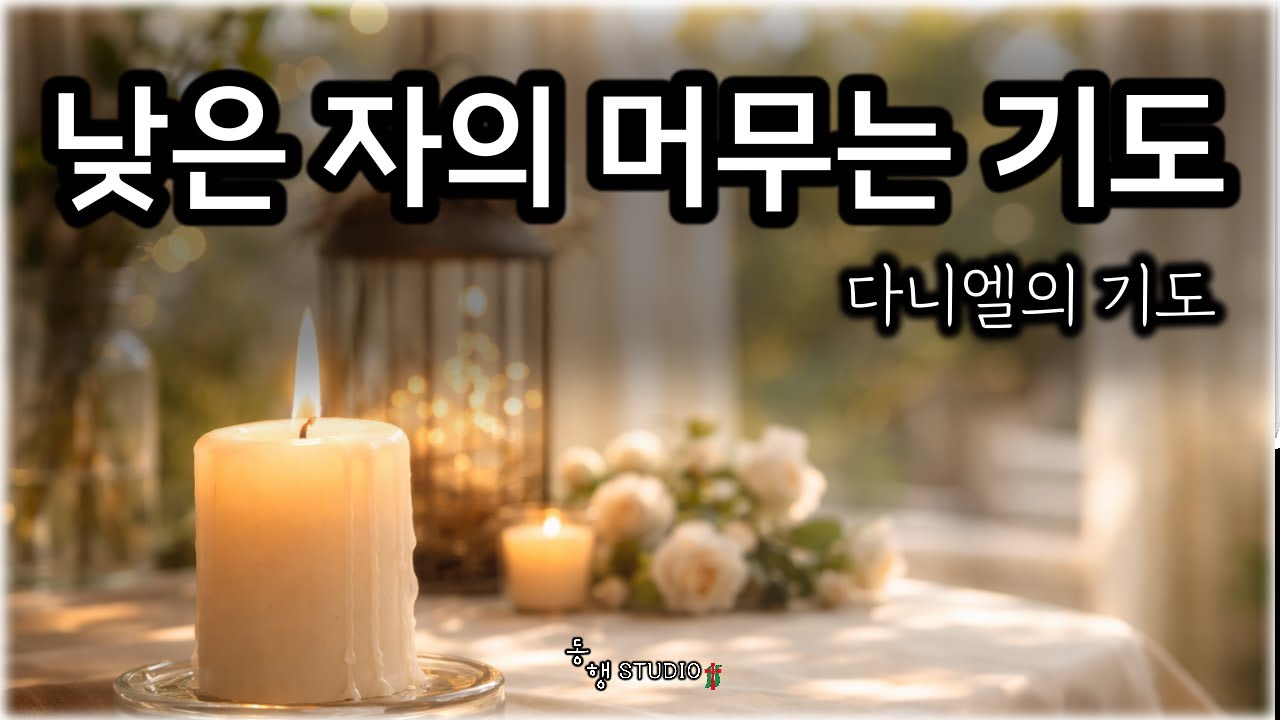 다니엘의 기도 _ 521  #동행studio  l  Daniel's Prayer _ (Subtitle: A Lowly One’s Prayer of Abiding )