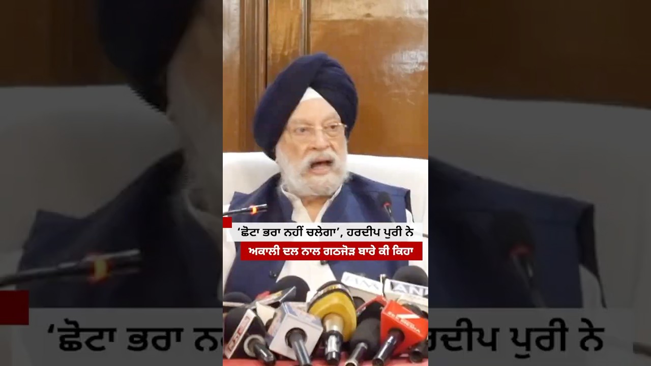 BJP-SAD: ਕੇਂਦਰੀ ਮੰਤਰੀ ਹਰਦੀਪ ਪੁਰੀ ਨੇ ਅਕਾਲੀਆਂ ਦਲ ਨਾਲ ਗਠਜੋੜ ਬਾਰੇ ਕੀ ਕਿਹਾ#shorts | 𝐁𝐁𝐂