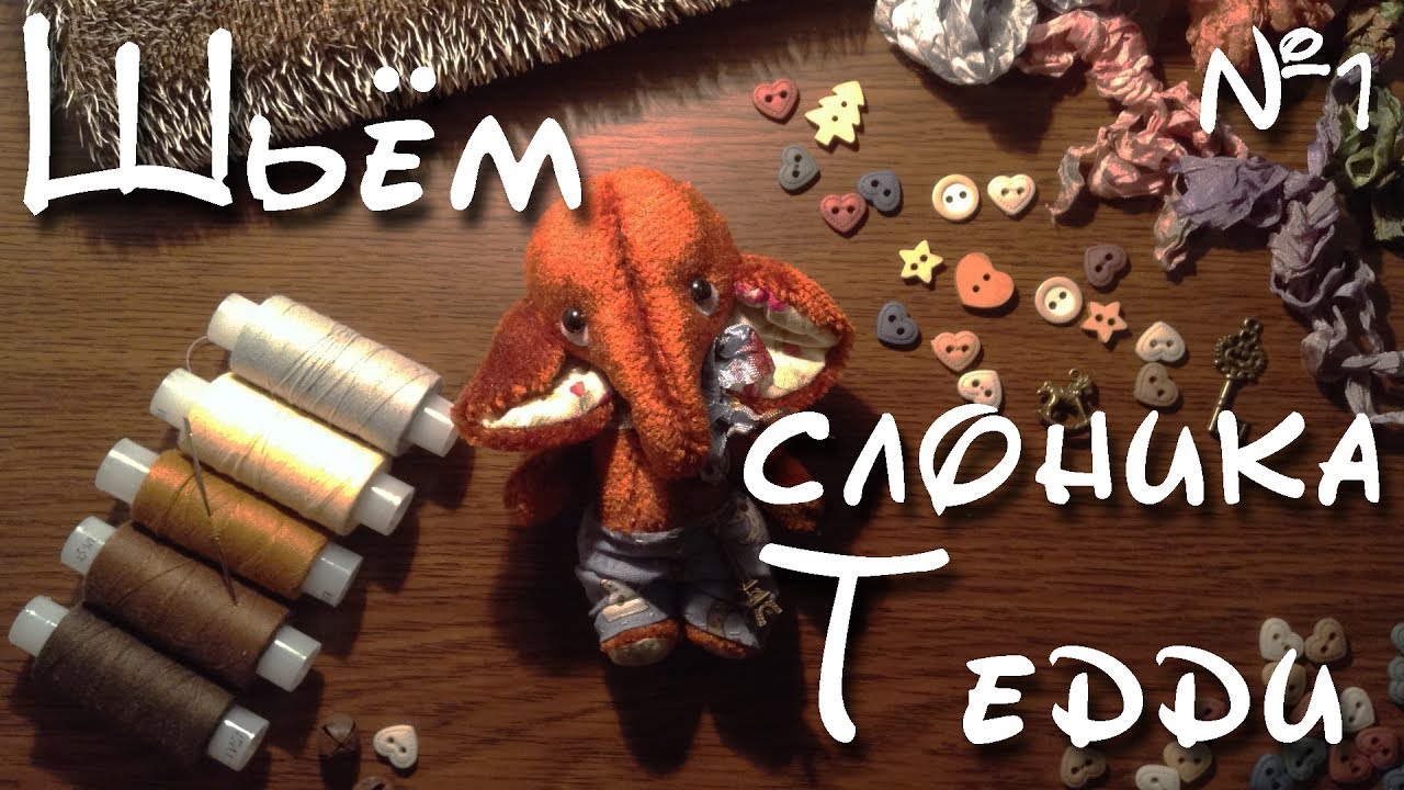Как сделать Тедди 1 часть шьём слоника своими руками