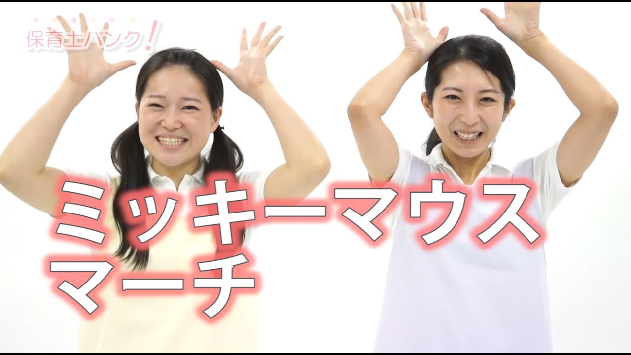 【手遊び歌】ミッキーマウスマーチ