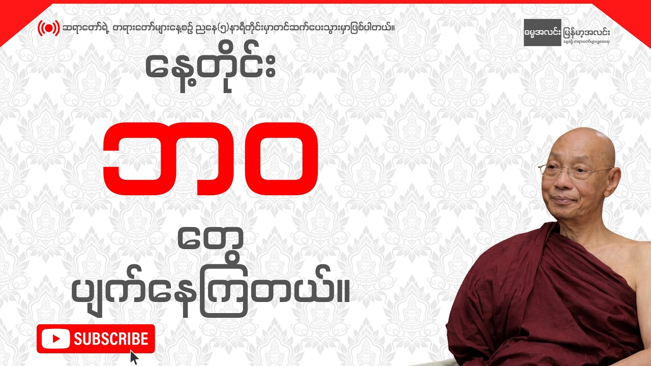 ပါချုပ်ဆရာတော် - နေ့တိုင်း ဘဝတွေ ပျက်နေကြတယ်။