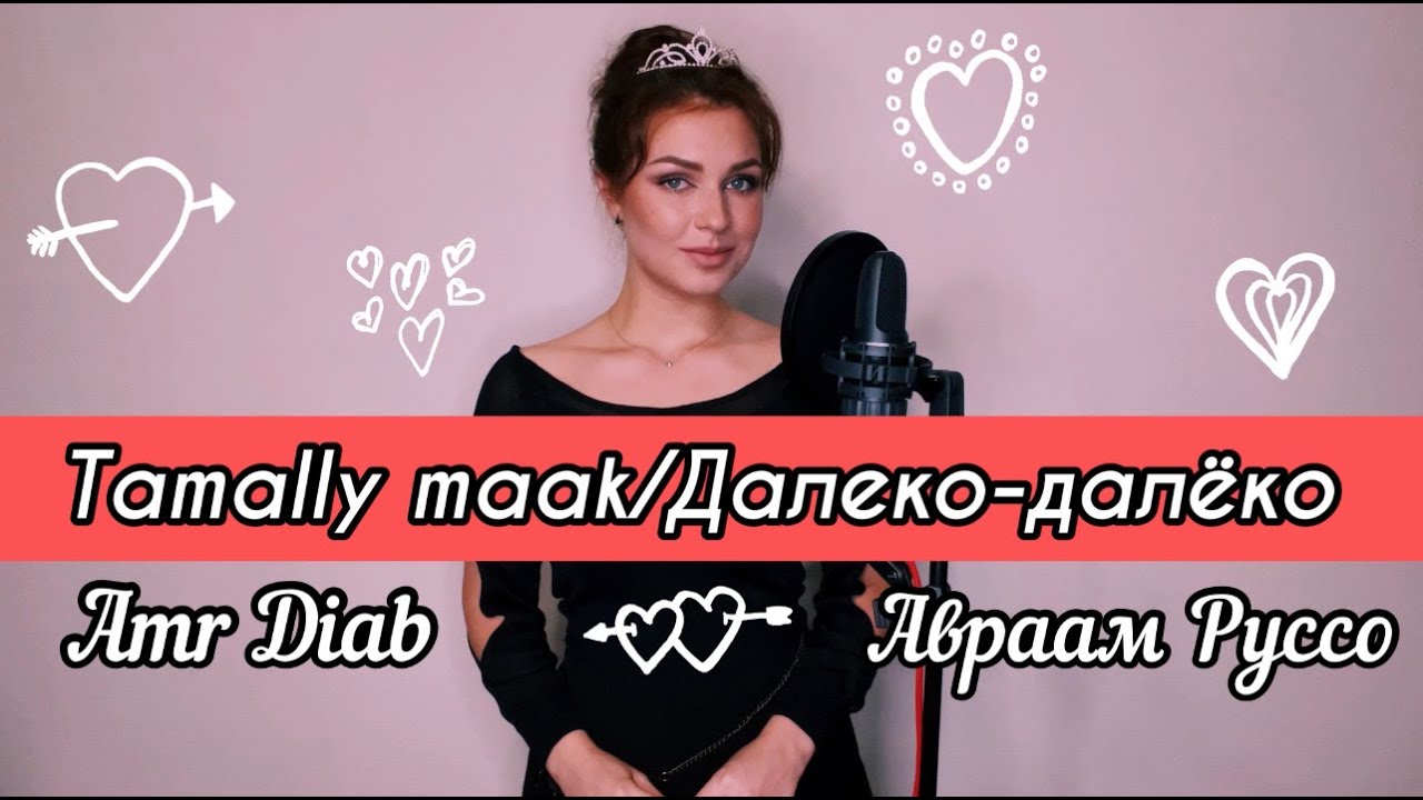 Алиса Супронова - Tamally maak/Далеко-далёко (Amr Diab/Авраам Руссо)