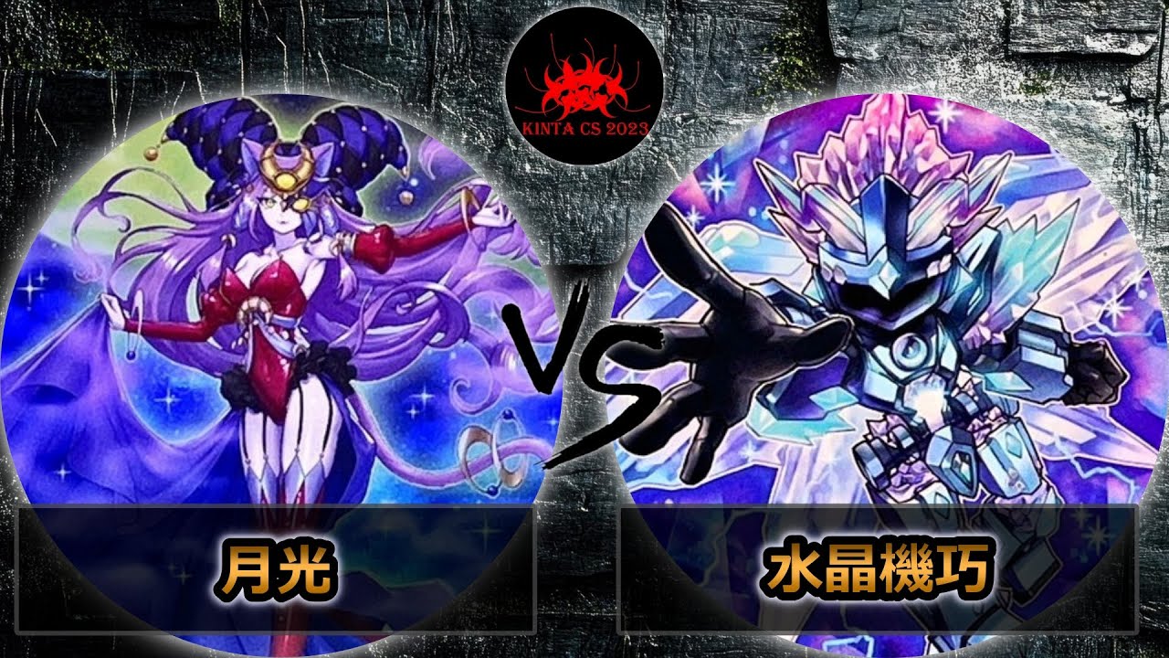 【kintaCS】予選5回戦　月光(ムーンライト) vs 水晶機巧(クリストロン)　遊戯王CS大会対戦動画