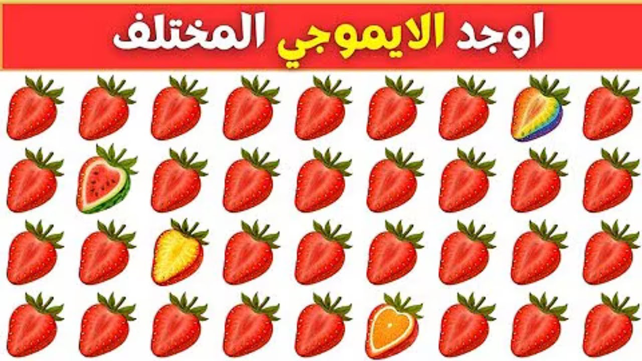 ,,أوجد الإيموجي المختلف في 20 ثانية 🤯 | تحديات 2026 🔥 ألغاز صعبة للأذكياء فقط!