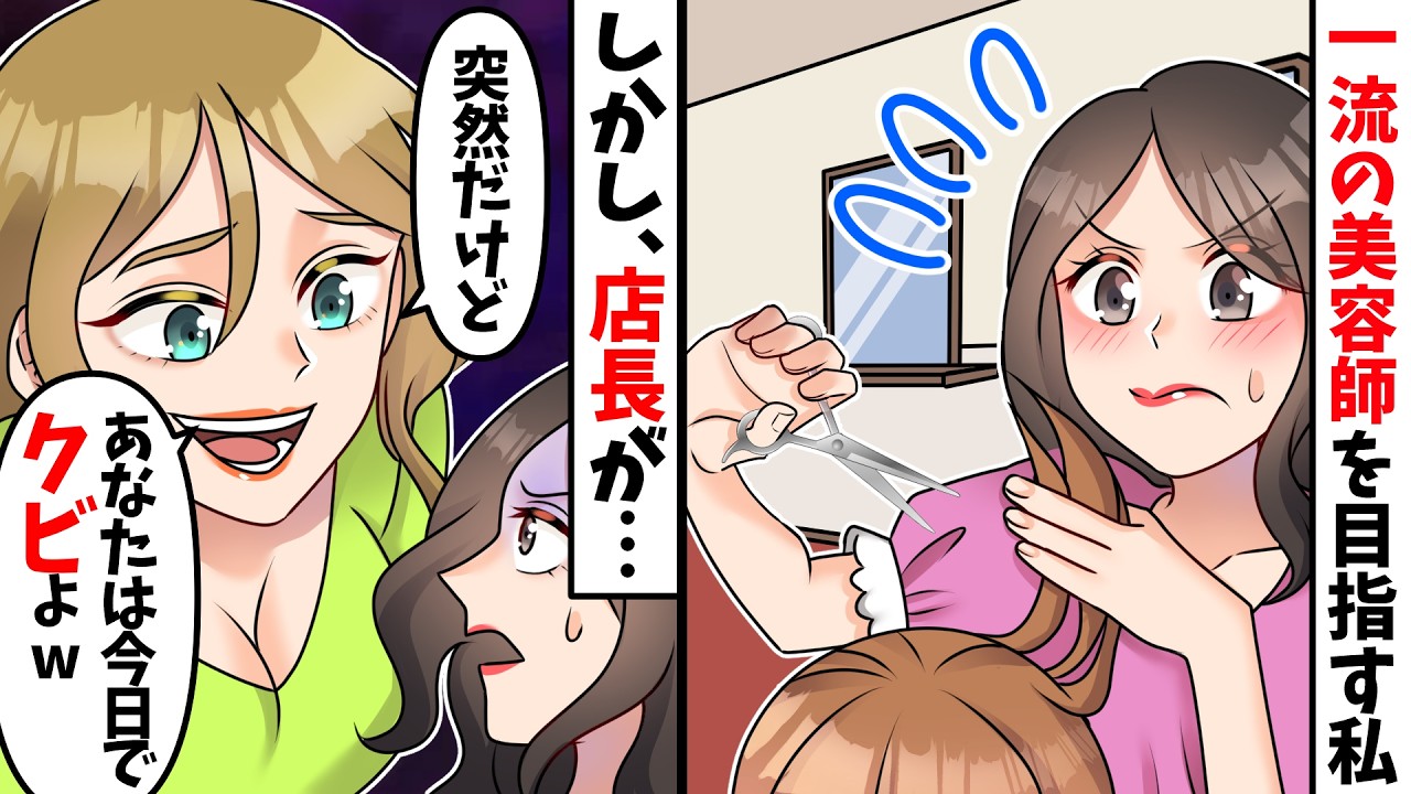 嫉妬した店長に店をクビにされた私。一念発起して独立すると…【スカッとする話】