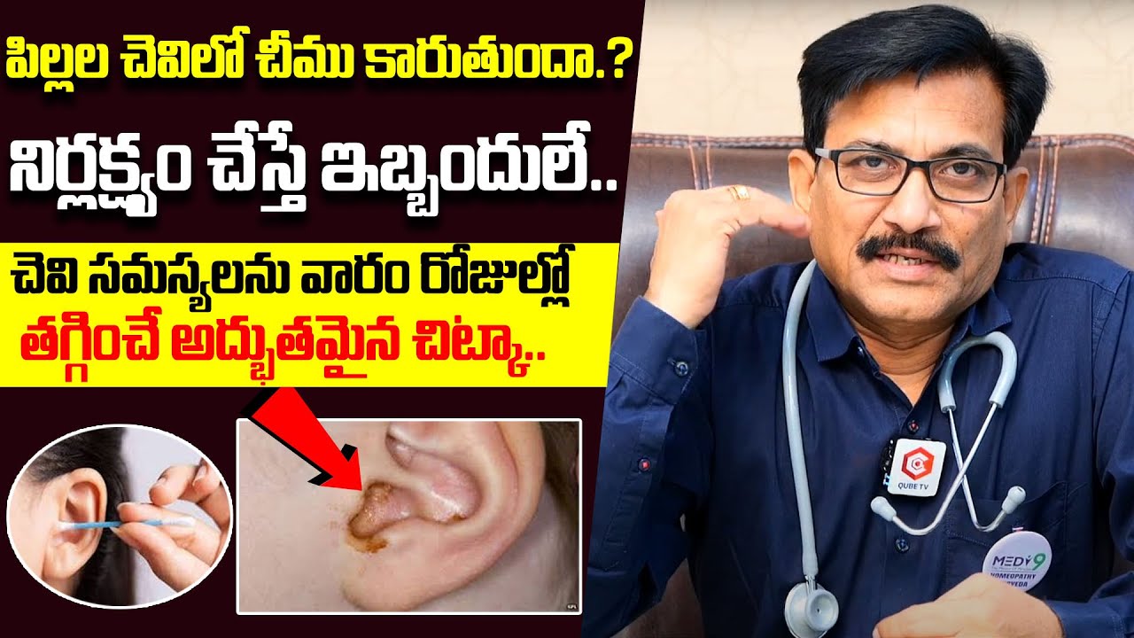 పిల్లల చెవిలో చీము కారుతుందా..? Dr. Venkatram Reddy About Tips For Oozing Pus In Children Ears
