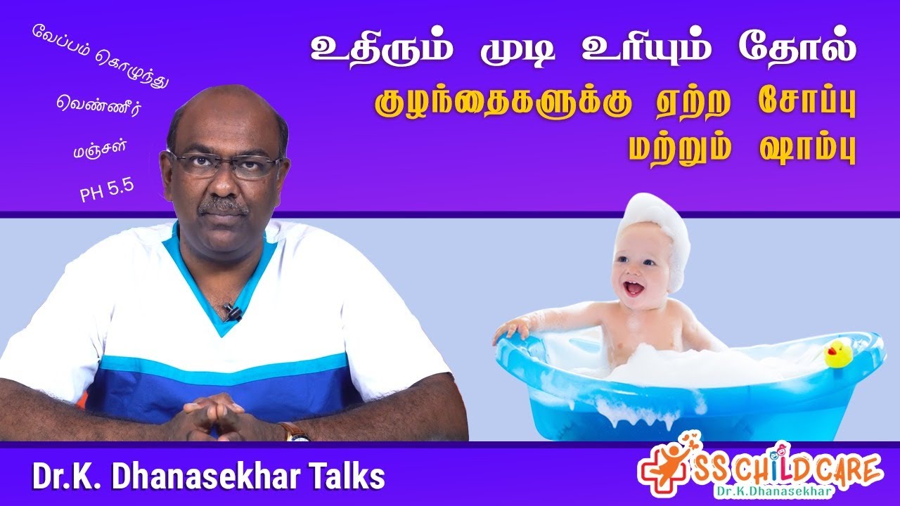 உதிரும் முடி உரியும் தோல் | குழந்தைகளுக்கு ஏற்ற சோப்பு மற்றும் ஷாம்பு