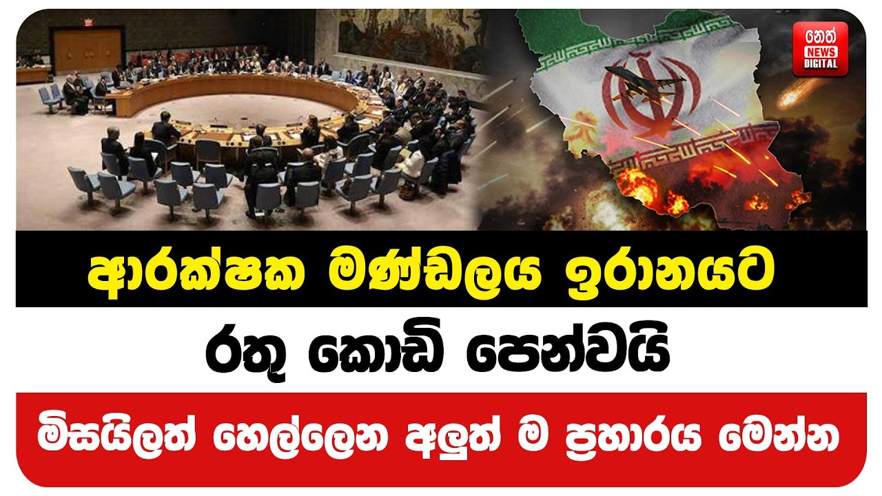 ආරක්ෂක මණ්ඩලය ඉරානයට රතු කොඩි පෙන්වයි