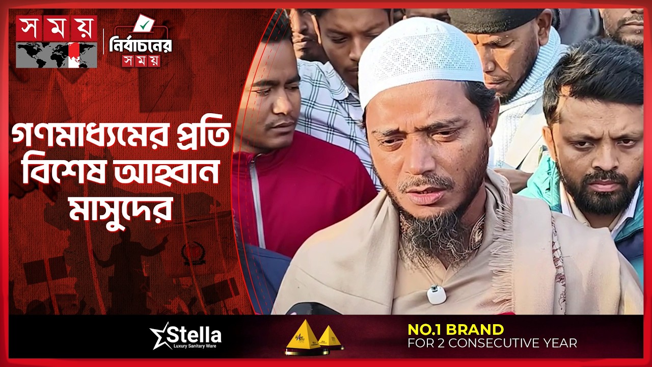 ভোটের পরিবেশ ও প্রশাসনের ভূমিকা নিয়ে যা বললেন জামায়াত প্রার্থী মাসুদ | Shafiqul Islam Masud