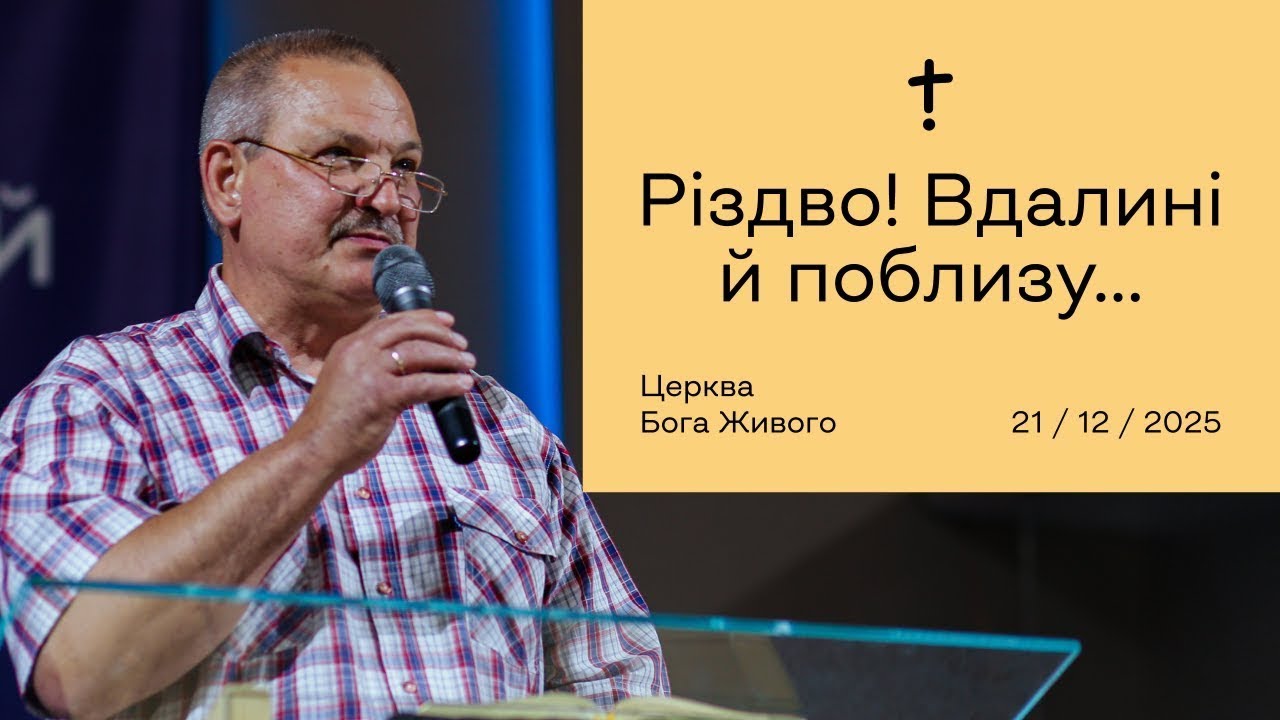Різдво! Вдалині й поблизу... — Михайла Юнаковський / 25.12.25