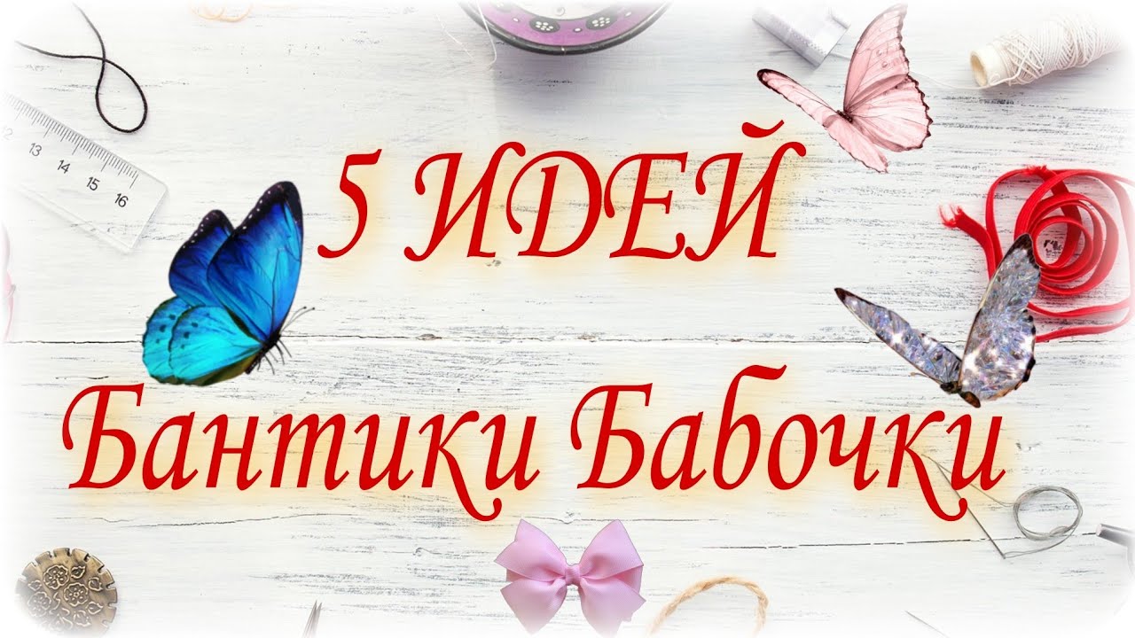 5 ЛУЧШИХ ИДЕЙ БАНТИКОВ БАБОЧЕК ИЗ ЛЕНТ