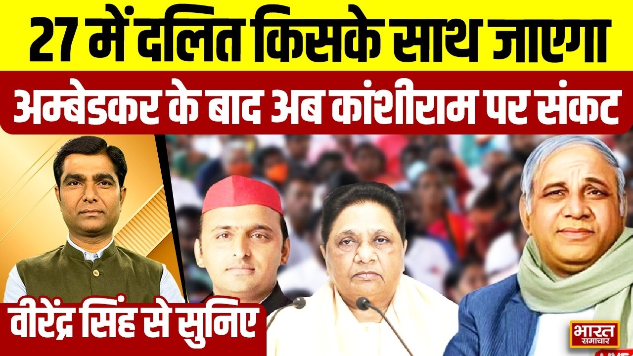 Virendra Singh से सुनिये 27 में दलित किसके साथ जाएगा Ambedkar के बाद अब कांशीराम पर संकट