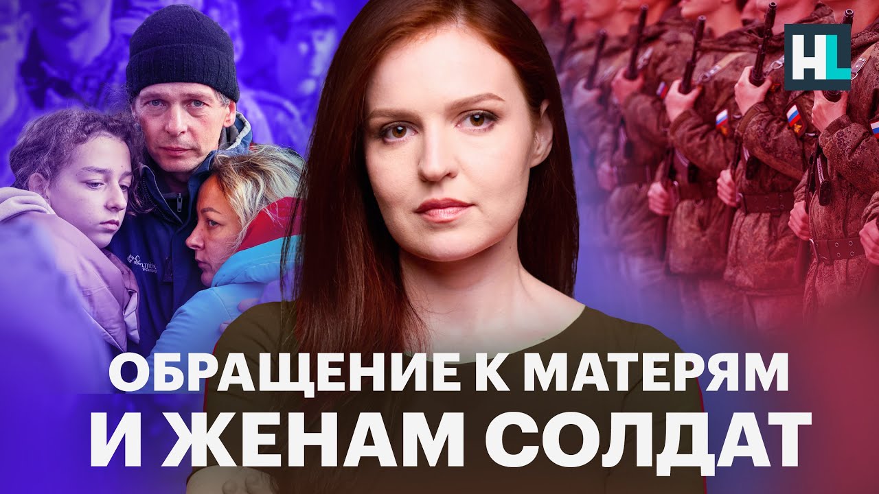 Обращение к матерям и женам солдат: «Боритесь. Будущее зависит только от нас»