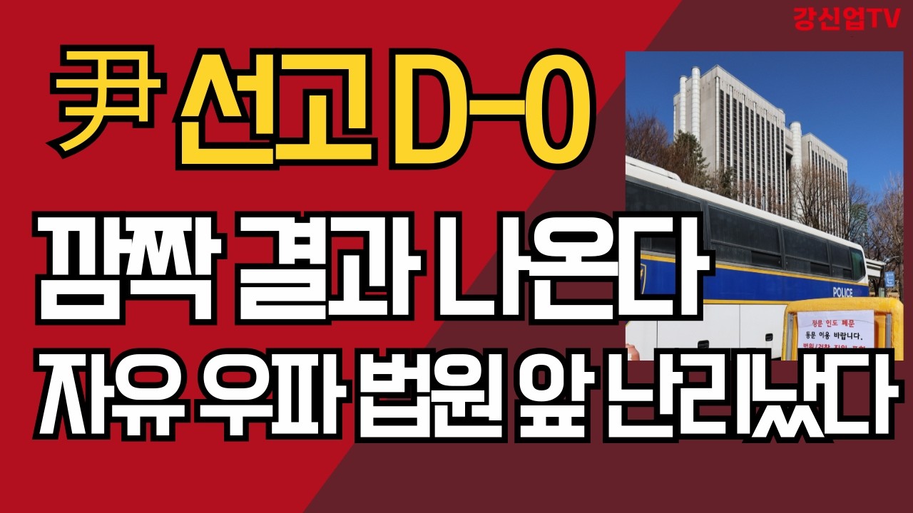 尹 선고 D-0 깜짝 결과 나온다/자유 우파 법원 앞 난리났다