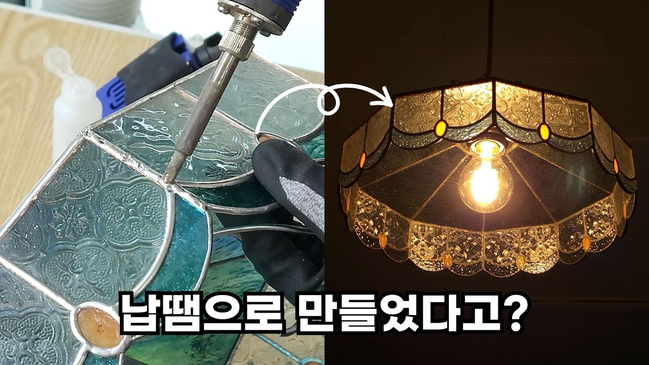 납땜으로 조명을 만든다고? 과정 공개! | 스테인드글라스 공예