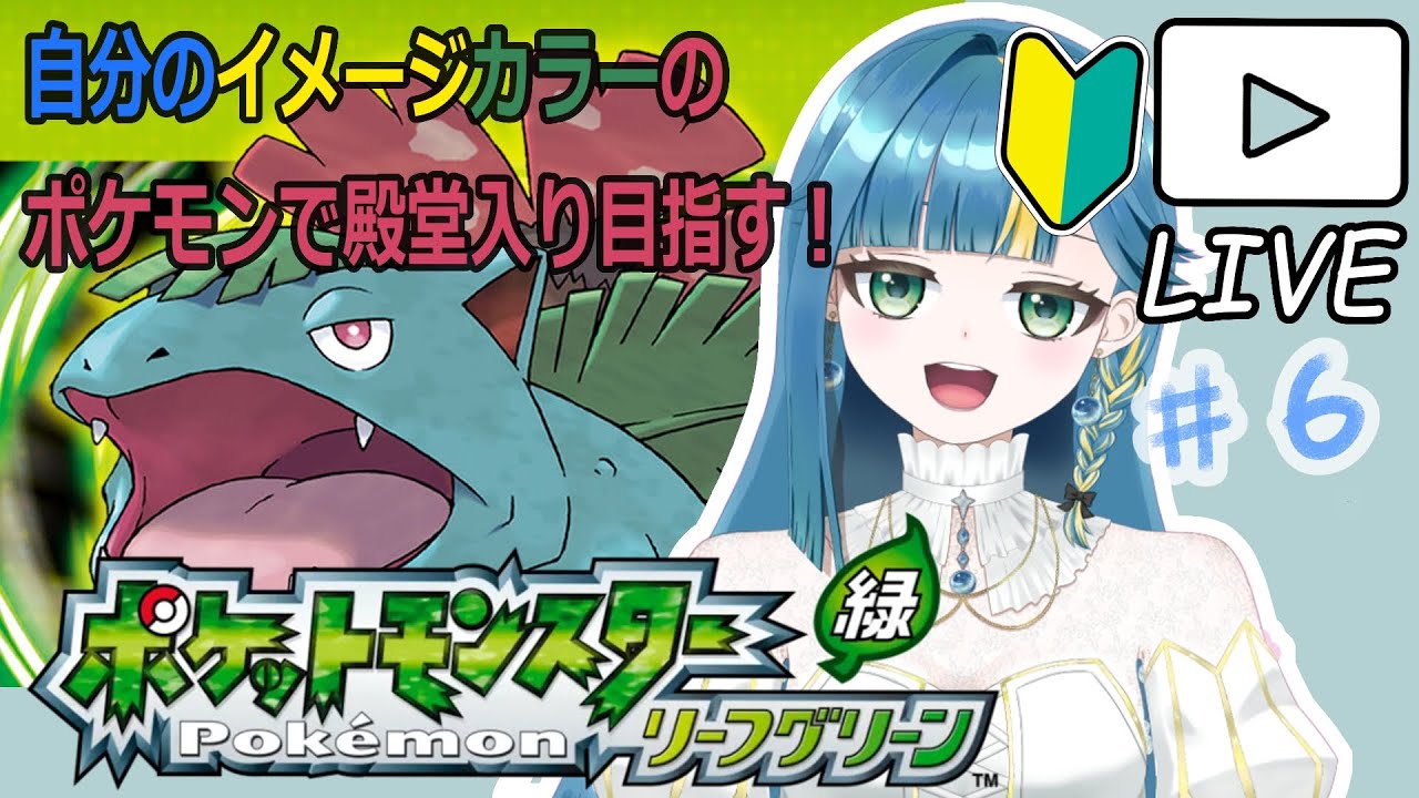 #6【ポケモン　FRLG　リーフグリーン】色にこだわるポケモン旅！