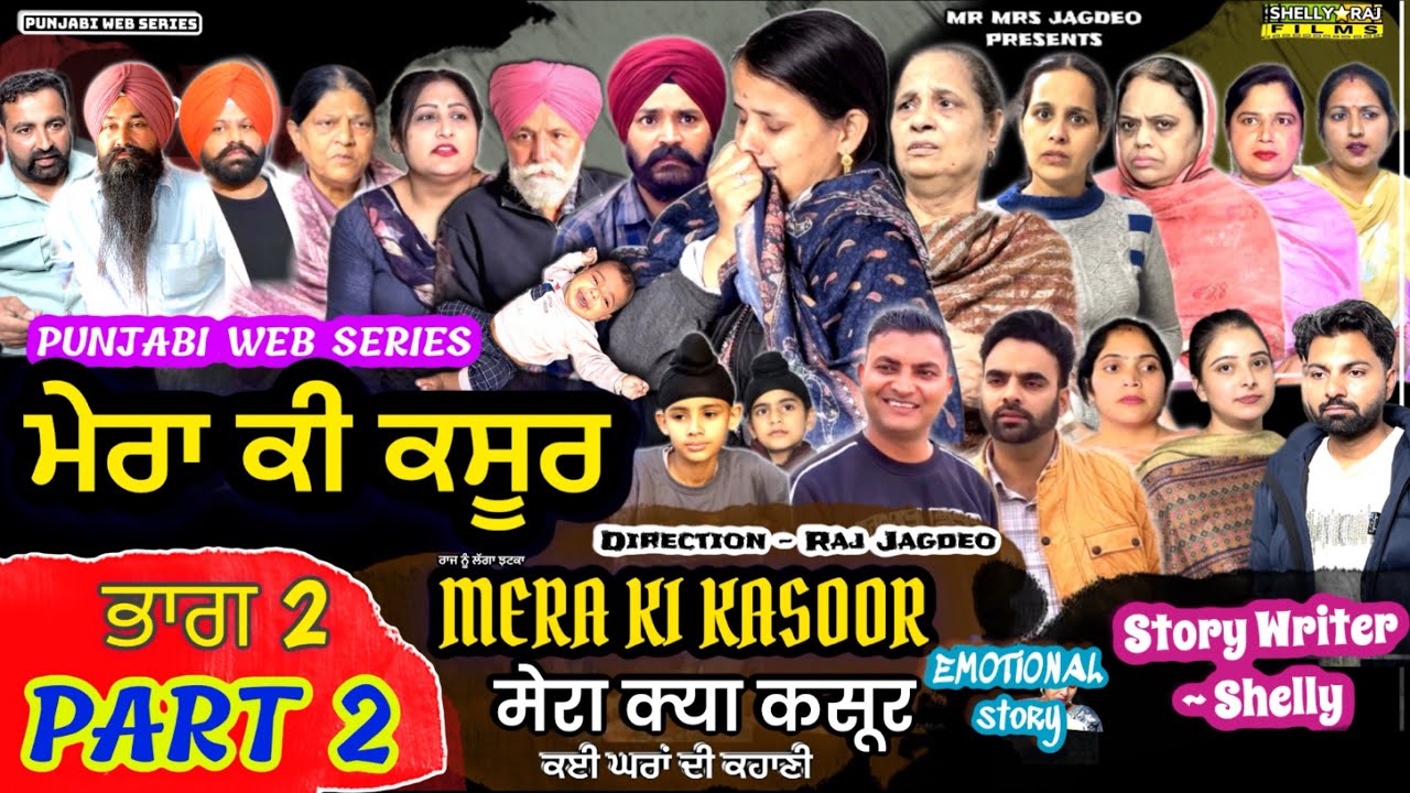 MERA KI KASOOR | मेरा क्या कसूर | part 2 | मेरा क्या कसूर |#punjabiwebseries #drama #shellyrajfilms 