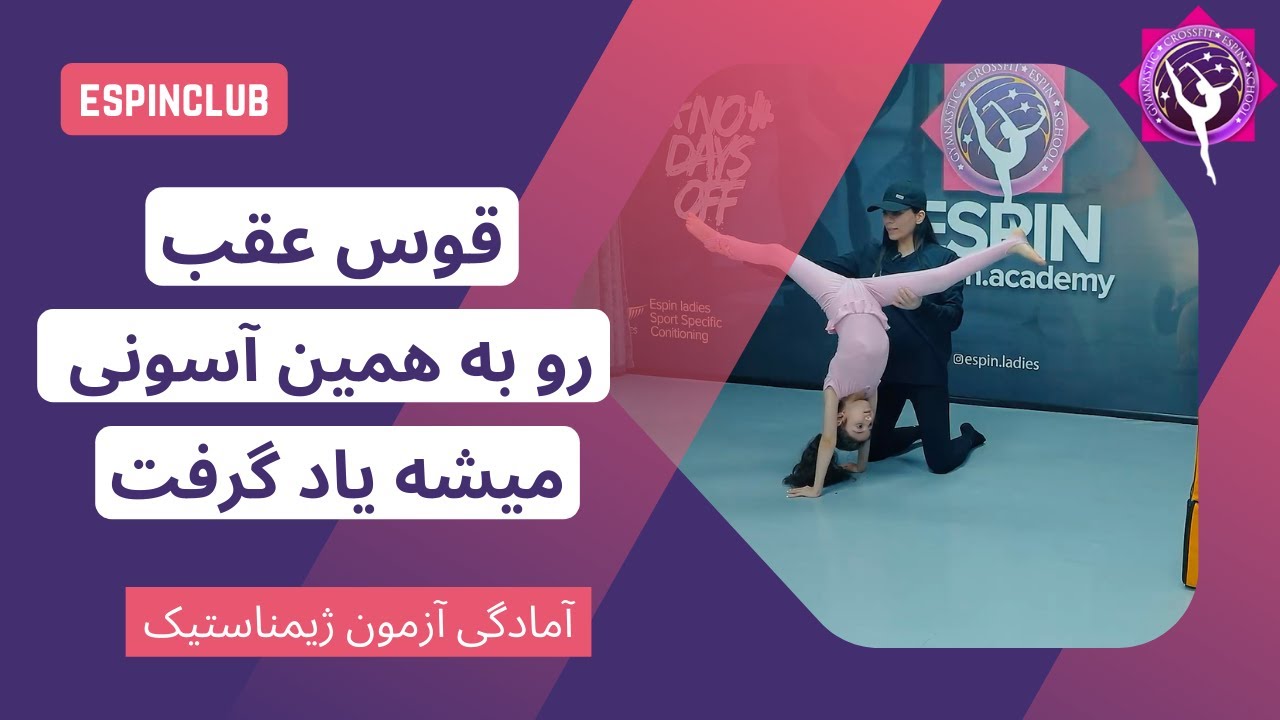 قوس عقب رو به همین سادگی یاد بگیر | مرحله به مرحله یادگیری قوس عقب
