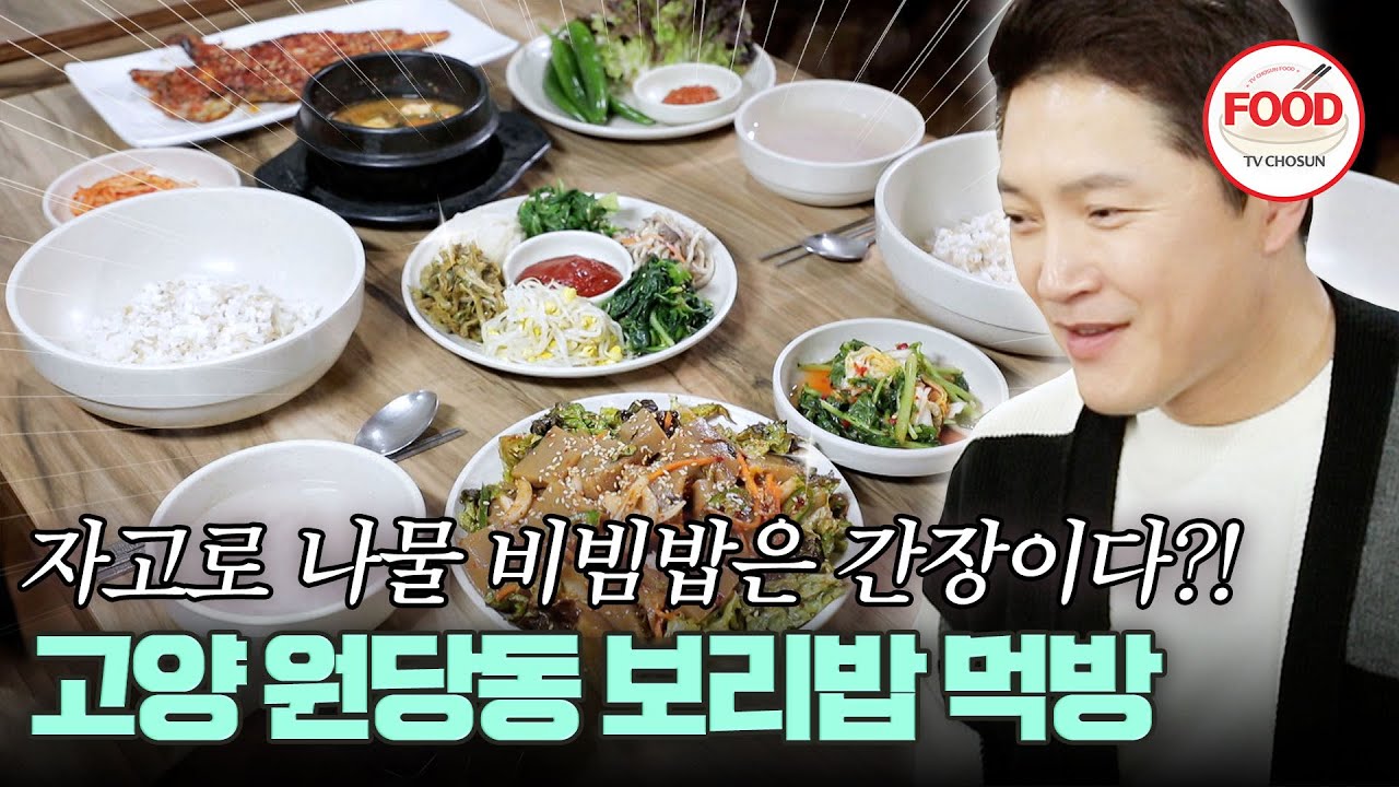 [#이거땡겨] 사극 왕 안재모, 가난했던 어렸을 적 고추장에 비벼 먹던 나물 비빔밥이 생각난다~😊 #백반기행 #TVCHOSUNFOOD (TV CHOSUN 230303 방송)