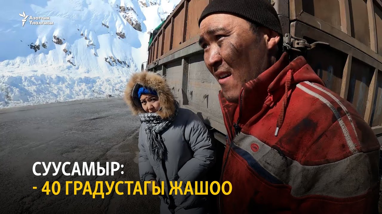 Суусамыр: - 40 градустагы жашоо
