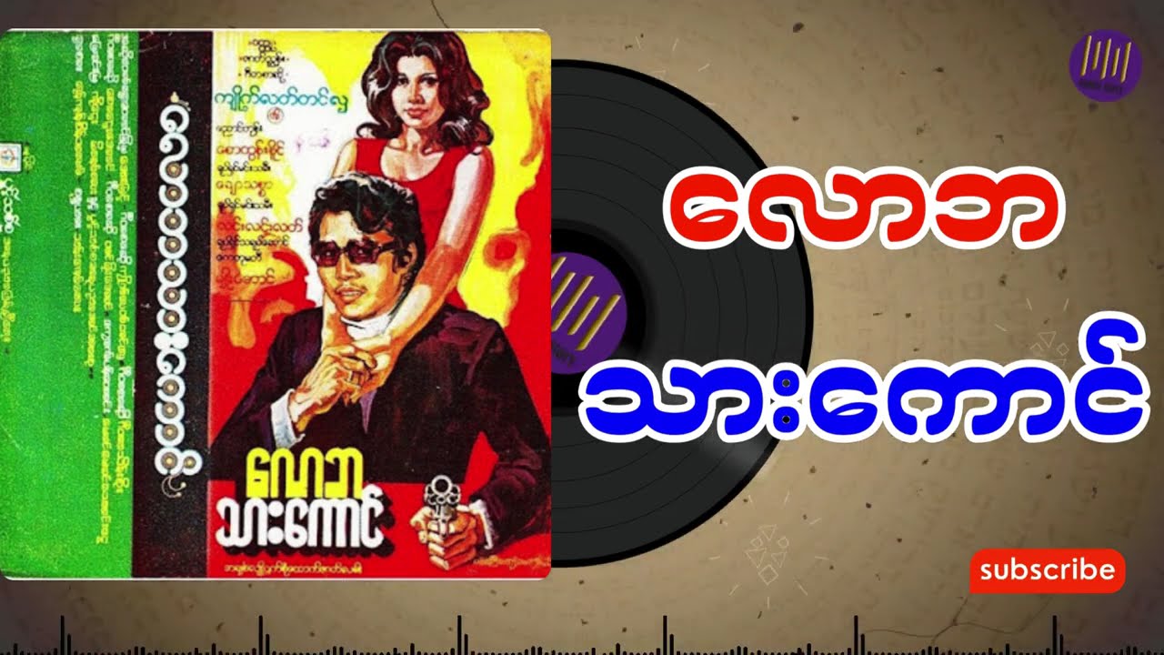 လောဘသားကောင် အစအဆုံး