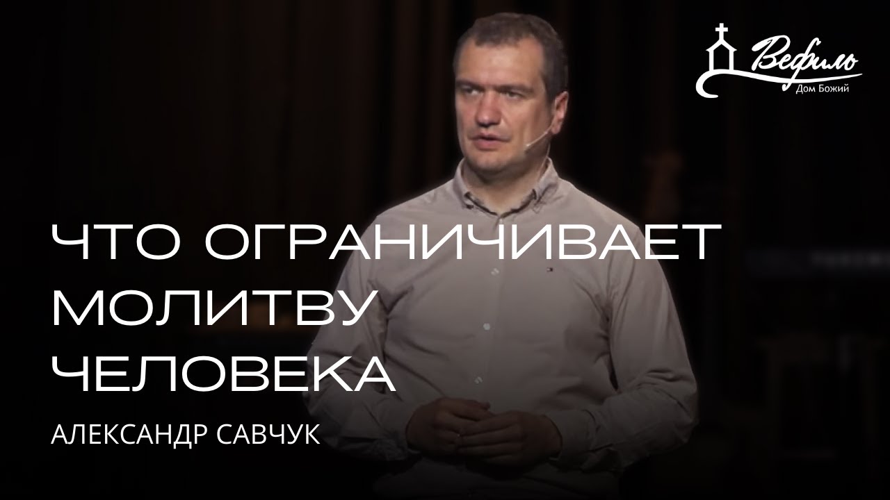 Что ограничивает молитву человека | Александр Савчук
