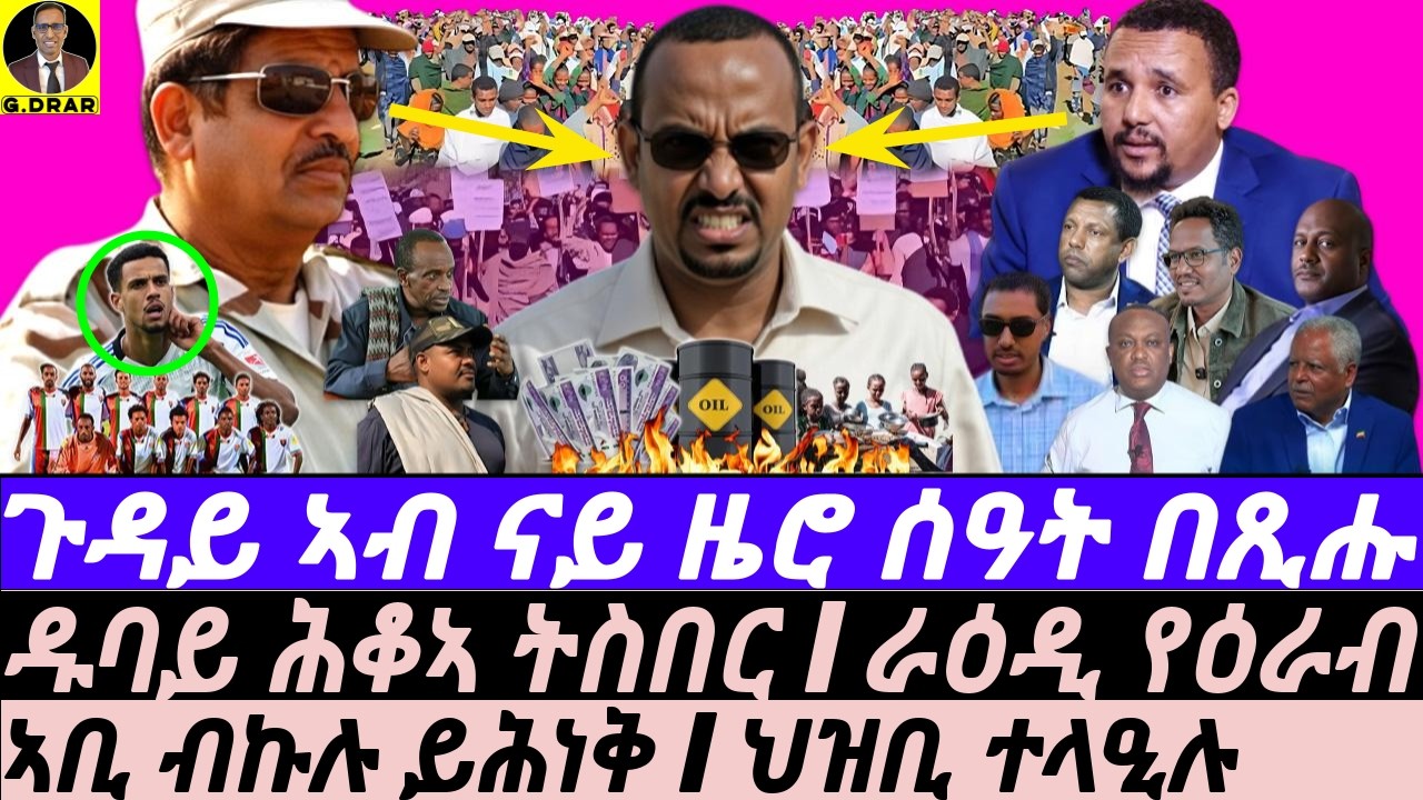 Apr-03 ናይ ዜሮ ግዜ ቀሪባ I ዓባይ ነፋሪት ወዲቃ I ራዕዲ ዓረብ I ABIY&rsquo;S ZERO Hr I Amhara Protest I Iran Hits Gulf & US