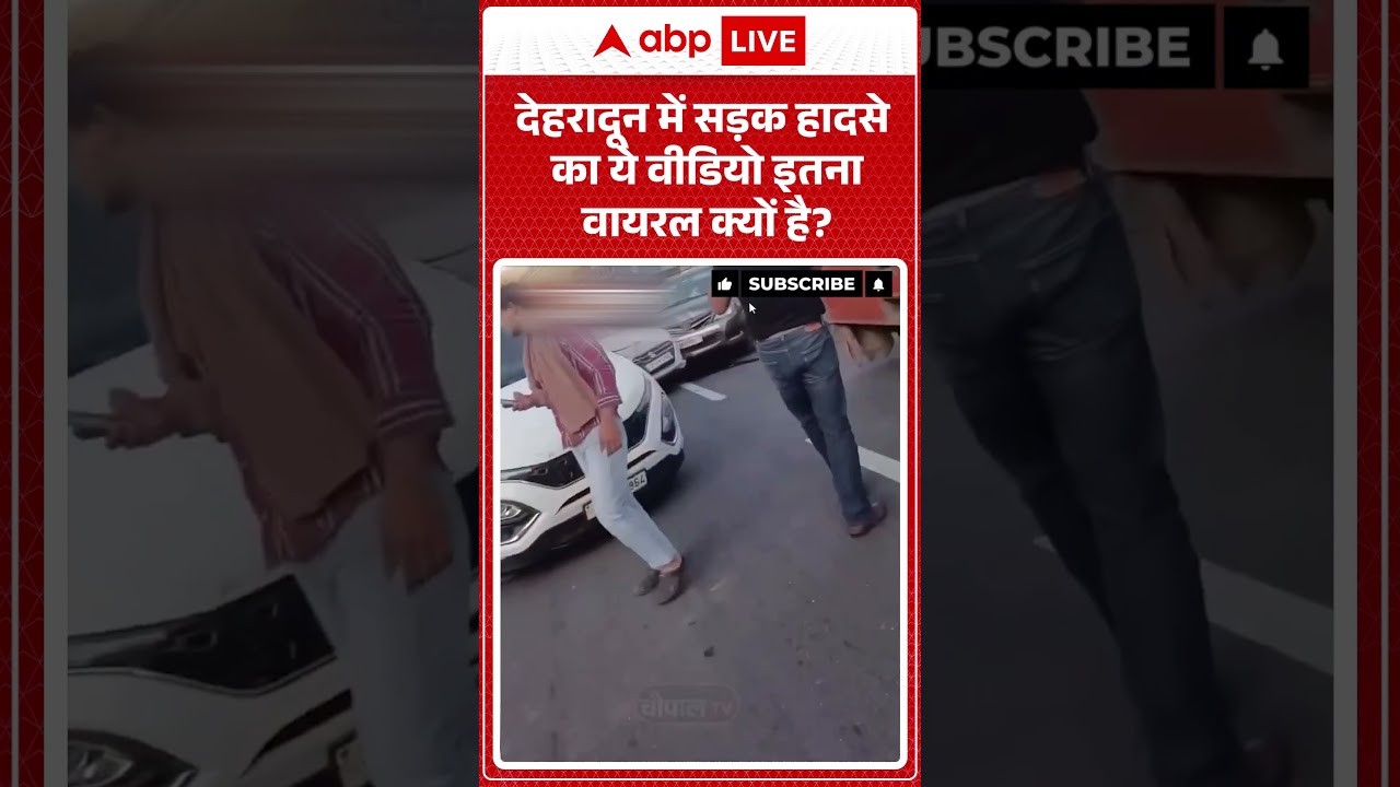Viral Video | Road Accident | देहरादून में सड़क हादसे का ये वीडियो इतना वायरल क्यों है? #ytshorts