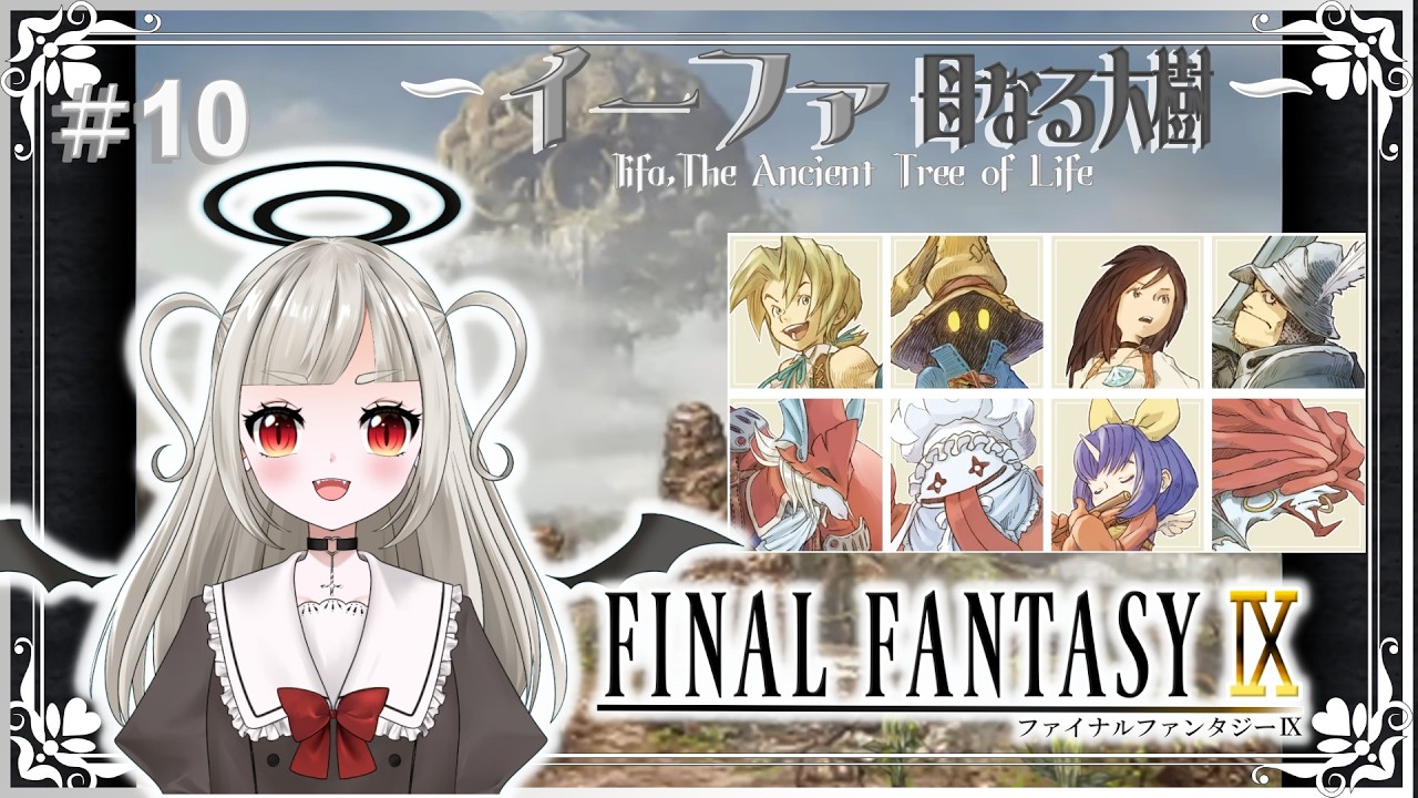 【FINALFANTASYⅨ/ファイナルファンタジー9(Switch版)】イーファ 母なる大樹　＃１０（ネタバレ注意）