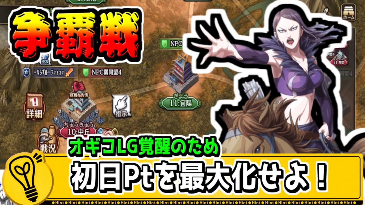 【同盟争覇戦】LGオギコのため‼初日のPtを最大化せよ‼【#キングダム乱-kingdom】