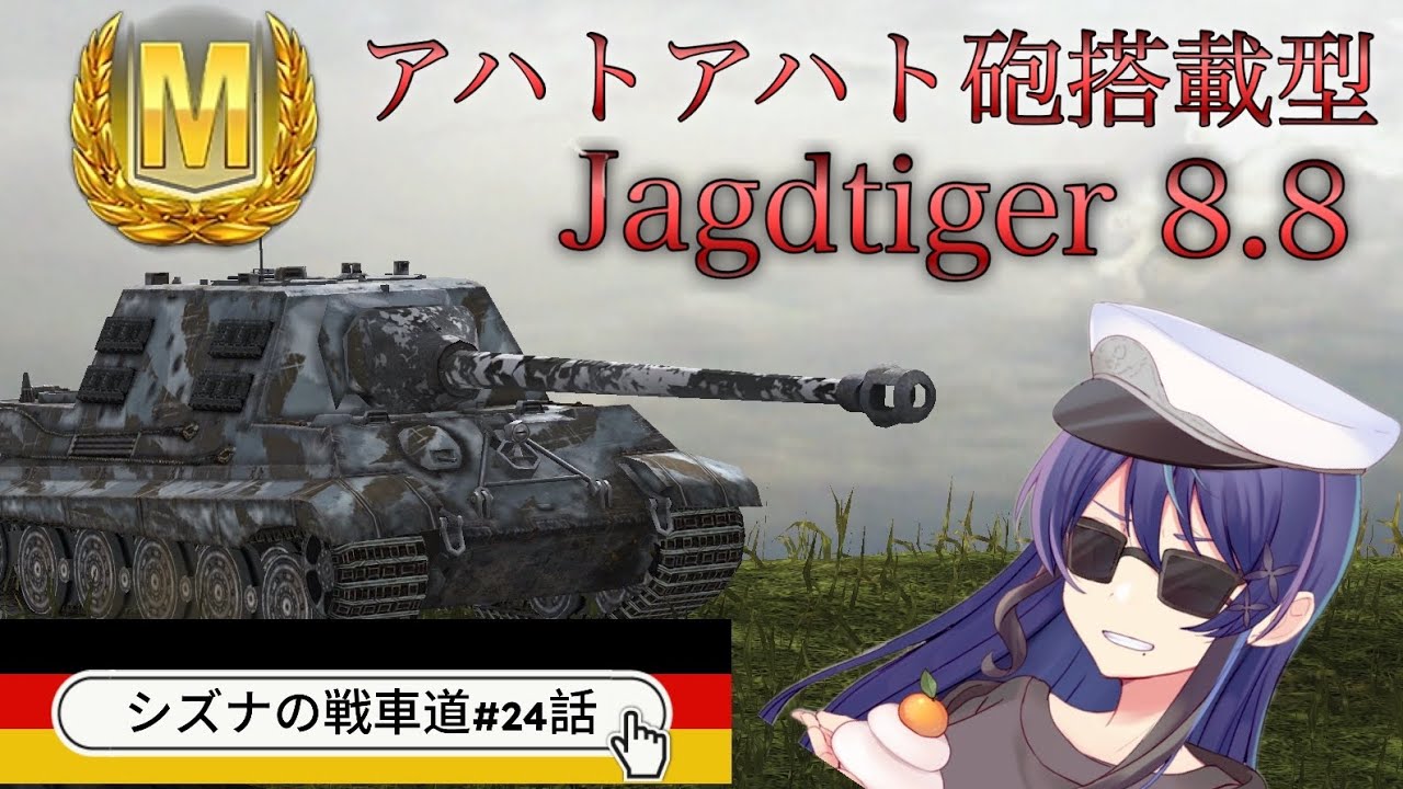【WotBlitz/Jagdtiger 8.8】新年一発目の車両はアハトアハト砲搭載型ヤクトラ!! シズナの戦車道＃24話