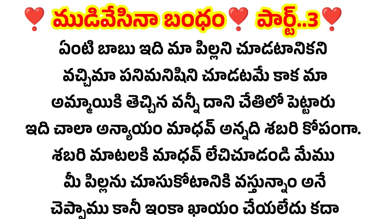 ❣️ముడివేసినా బంధం ❣️ పార్ట్..3❣️