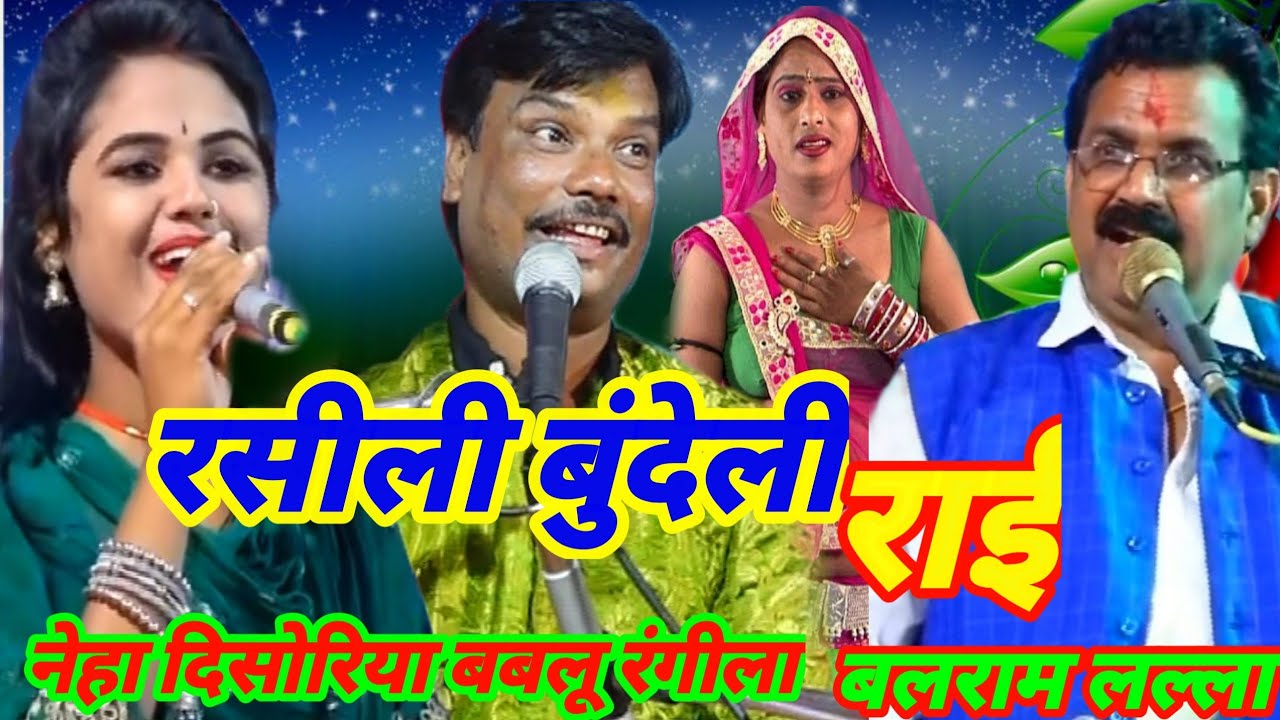 #बुंदेली_रसीली_राई गायक नेहा दिसोरिया बबलू रंगीला बलराम लल्ला प्रोग्राम पलेरा आलमपुर #Neha_desoriya