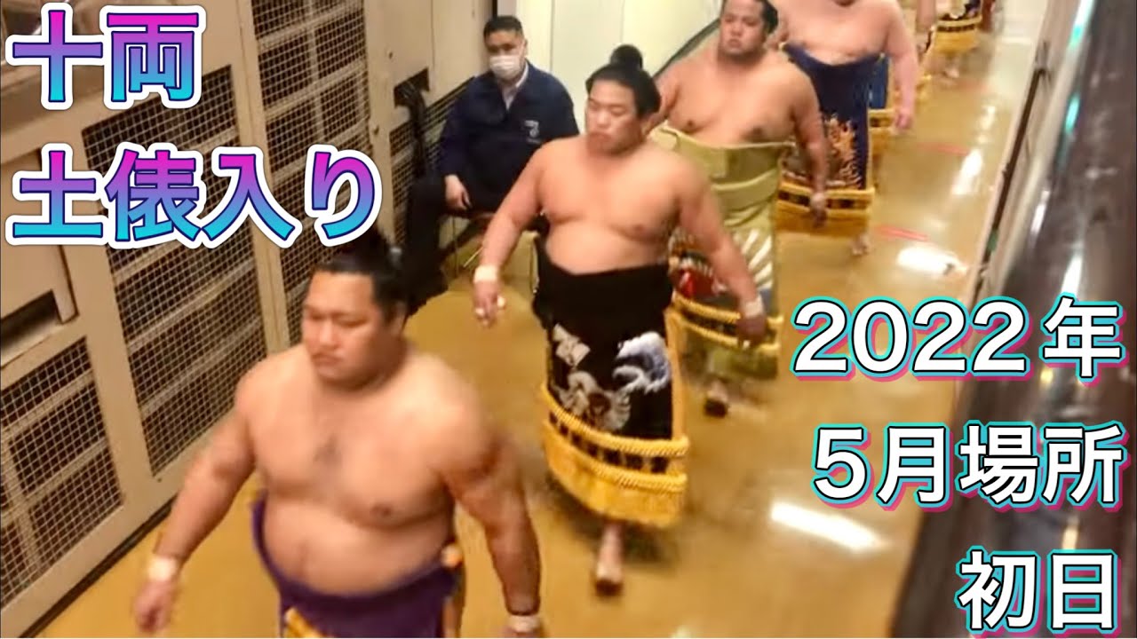 十両 土俵に向かう力士たち 土俵入り【大相撲五月場所令和四年】初日 2022/05/8 炎鵬 [Grand Sumo] JYURYO Dohyoiri, May tournament 2022