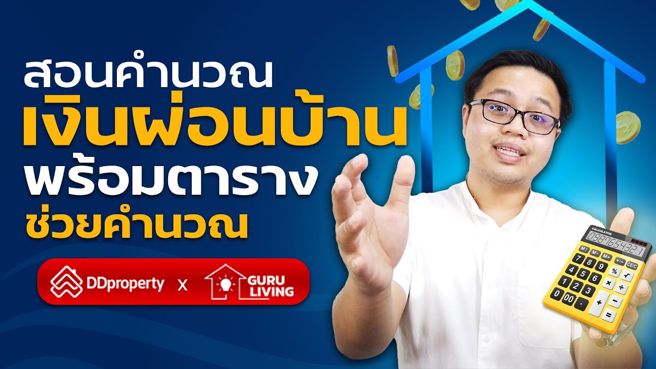 สอนคำนวณเงินผ่อนบ้าน กู้ซื้อบ้านเท่านี้ต้องผ่อนเดือนละกี่บาท