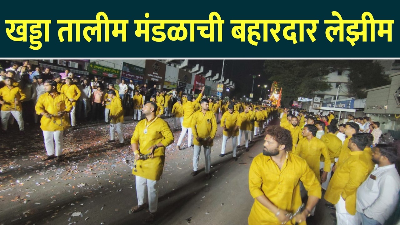 सोलापूर | शिवजयंती २०२६ । खड्डा तालीम मंडळाची बहारदार लेझीम