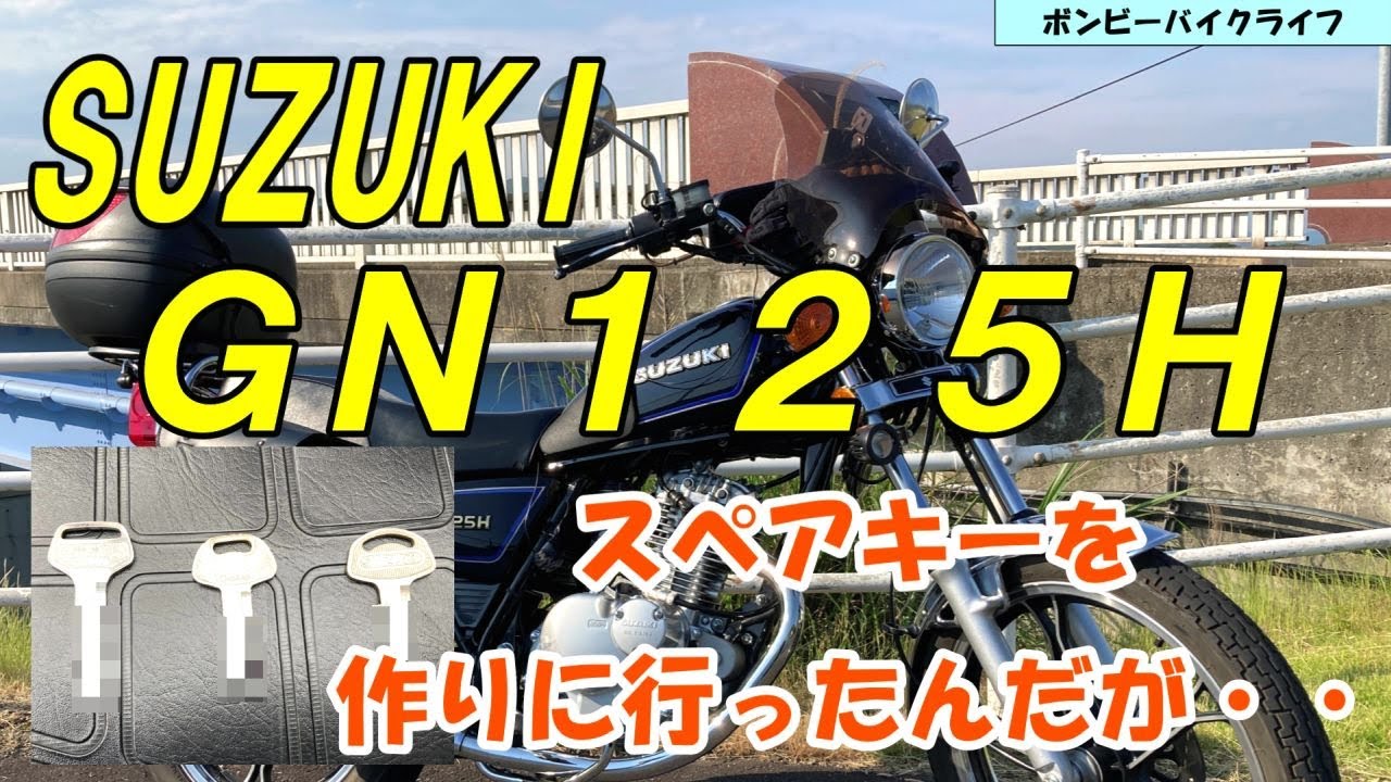 【GN125H】GNのスペアキーを作りに行ったんだが・・