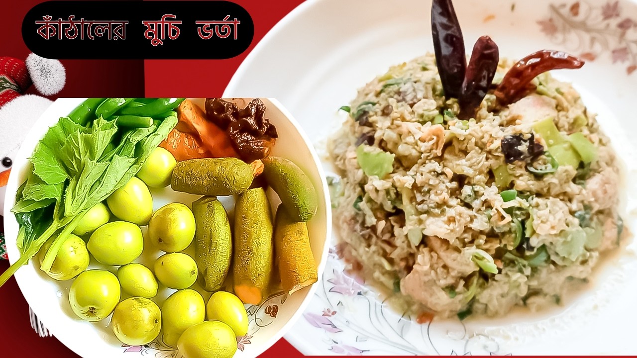 কাঁঠালের মুচি, বরই, ও তেঁতুল দিয়ে কাঁঠালের মুচি ভর্তা রেসিপি| kathaler muchi vorta| Boroi Vorta।