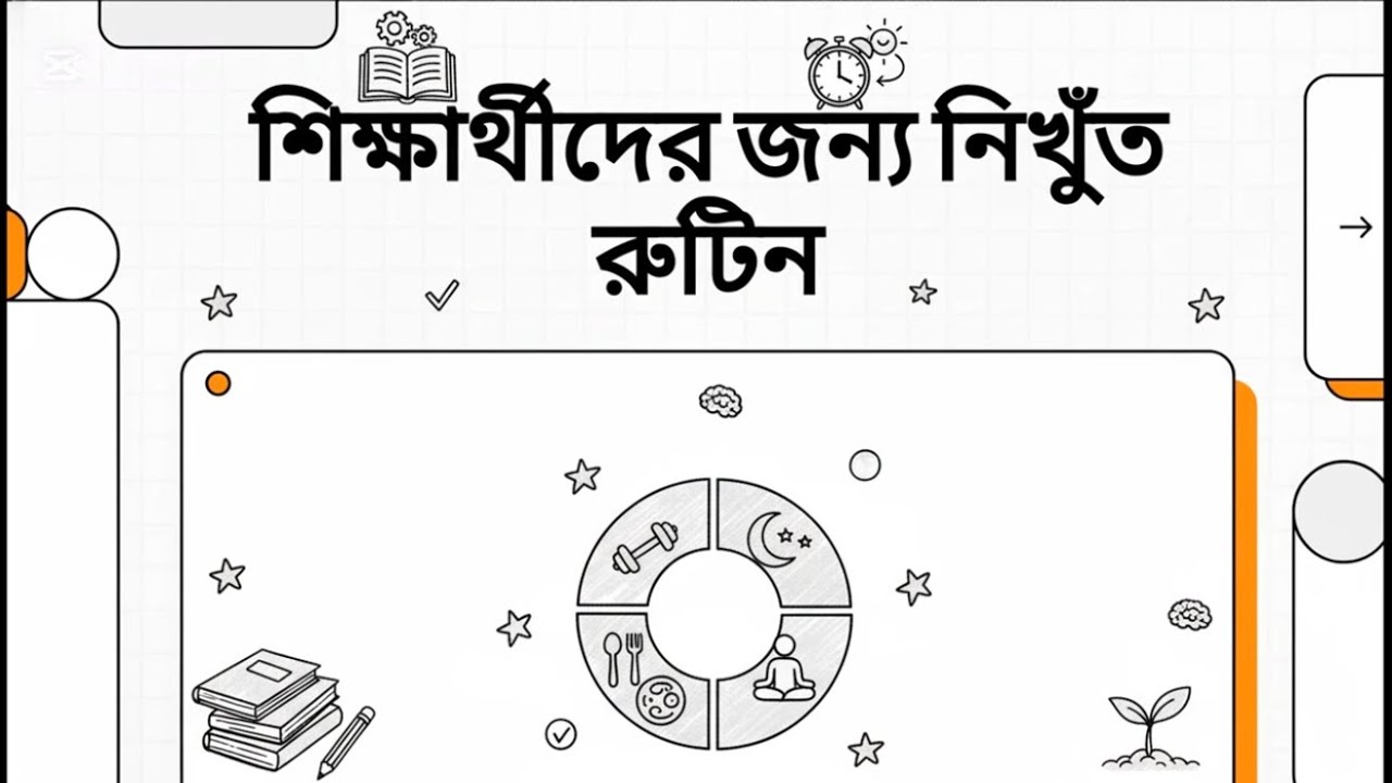 🗓️ ছাত্রদের জন্য নিখুঁত দৈনিক রুটিন | Study Routine for Success