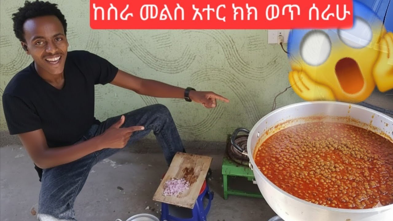 😱 ከስራ መልስ የሰራሁት ምርጥ የአተር ክክ ወጥ | ድካሜን አስረሳኝ ለየት ያለ ወጥ| የወዶች ኩሽና #vlog 
