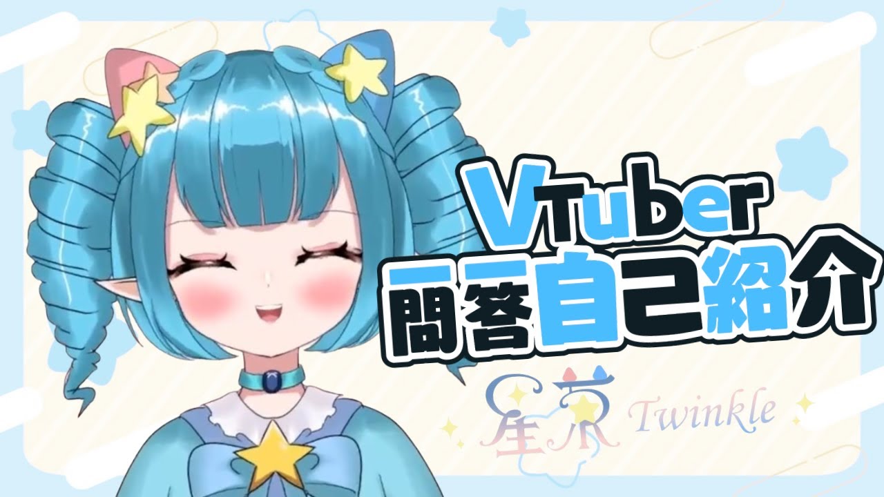 星菓 Twinkle |  Vtuber 一問一答自我介紹