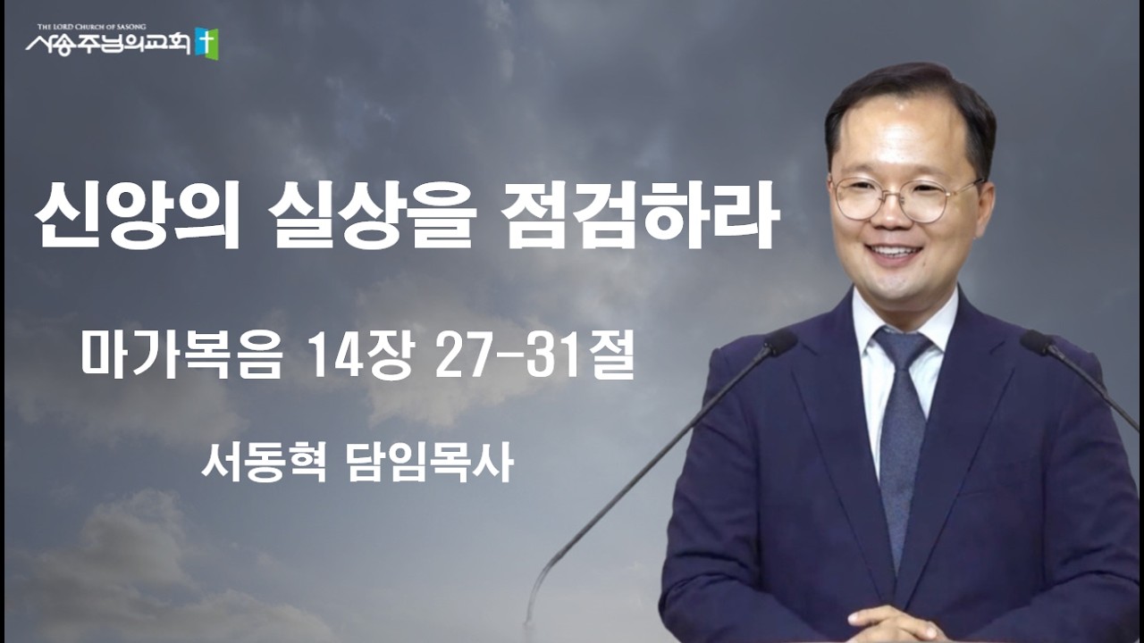 신앙의 실상을 점검하라(막 14:27-31) | 서동혁 담임목사 | 사송주님의교회 | 주일2부예배 | 2026.2.15